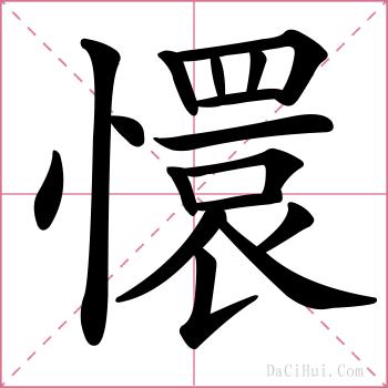 懁的解释