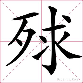 殏的解释
