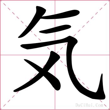 気的解释