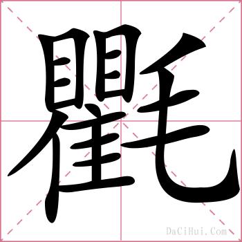 氍的解释