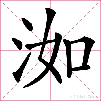 洳的解释