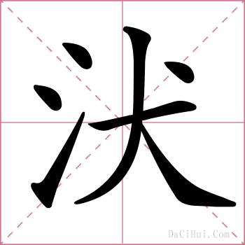 汱的解释