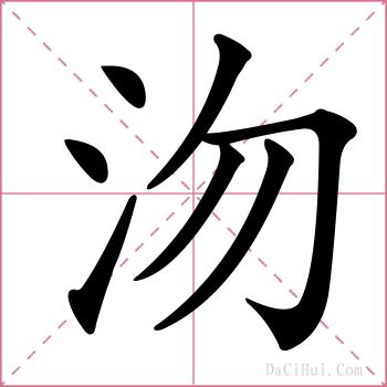 沕的解释