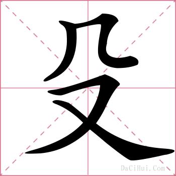 殳的解释