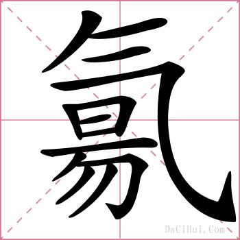 氱的解释