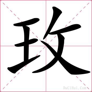 玫的解释