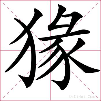 猭的解释