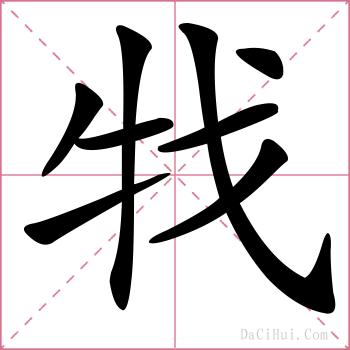 牫的解释