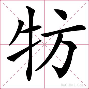牥的解释