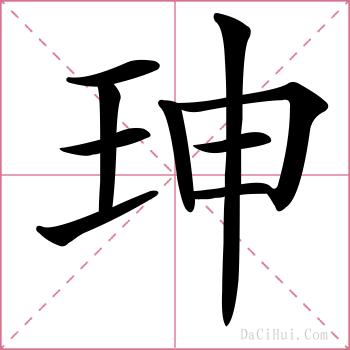 珅的解释