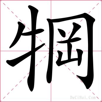 犅的解释