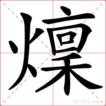 燣的解释