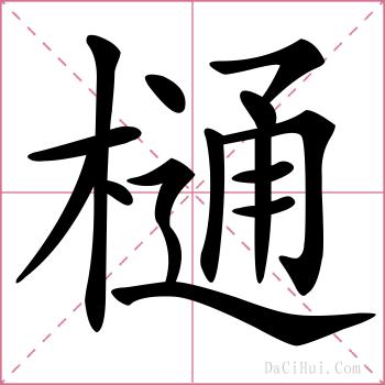 樋的解释