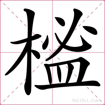 榓的解释