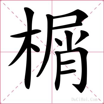榍的解释