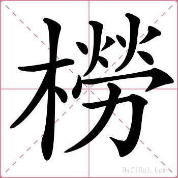 橯的解释