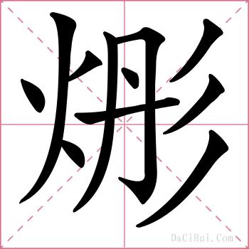 烿的解释