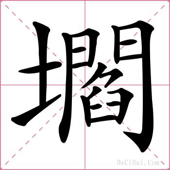 壛的解释