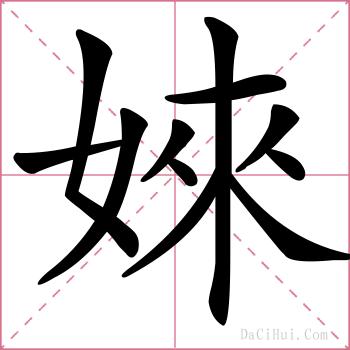 婡的解释