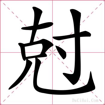 尅的解释