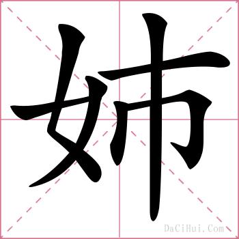 姉的解释