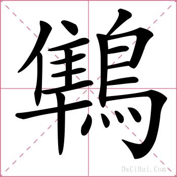 鶽的解释