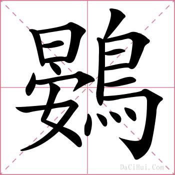 鷃的解释