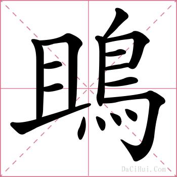 鴡的解释