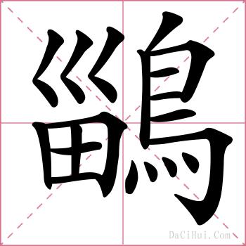 鶅的解释