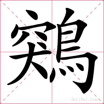 鶟的解释
