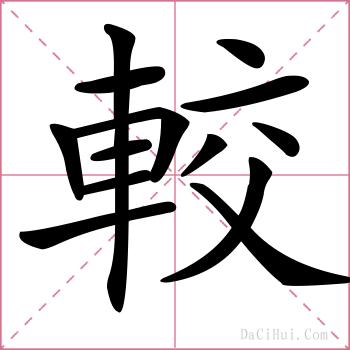 較的解释