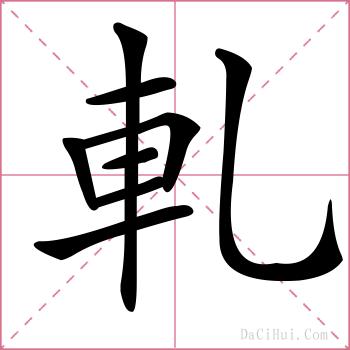 軋的解释