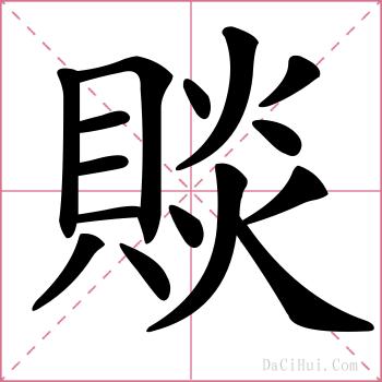 賧的解释
