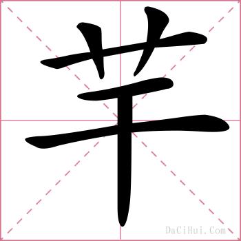 芉的解释