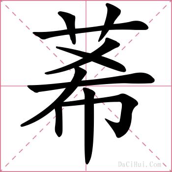 莃的解释