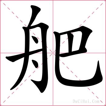 舥的解释