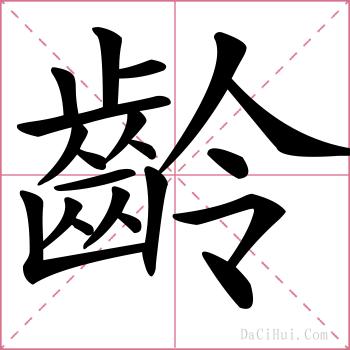 齡的解释
