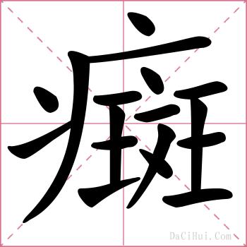 癍的解释