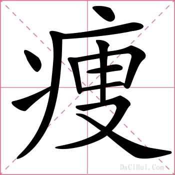 痩的解释