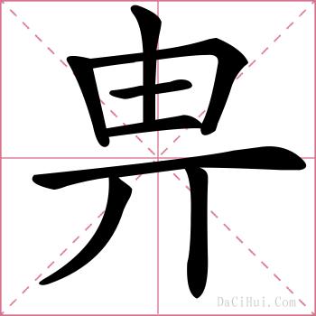 畁的解释