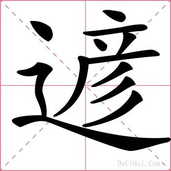 遃的解释