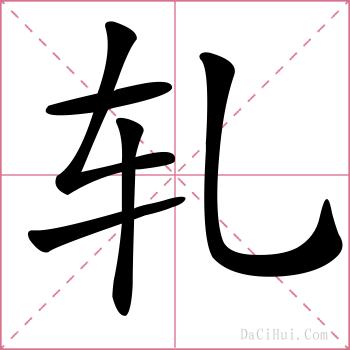 轧的解释