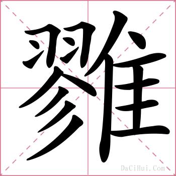 雡的解释