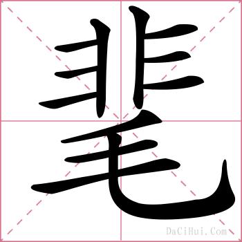 靟的解释