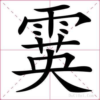 霙的解释