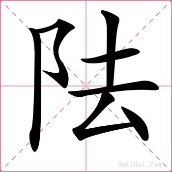 阹的解释