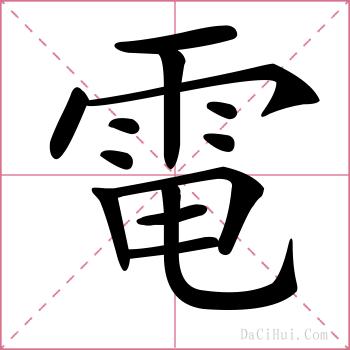 電的解释