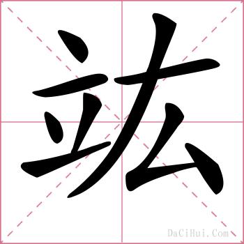 竑的解释
