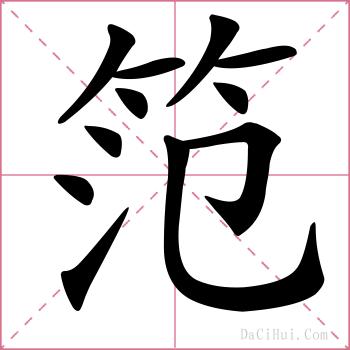 笵的解释