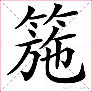 箷的解释